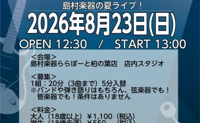 【LEAF JAM’26 in Summer】参加締め切り!<島村楽器でインストアライブしよう!>