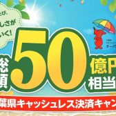【お得な情報】千葉県のキャッシュレス決済キャンペーンのお知らせ！！