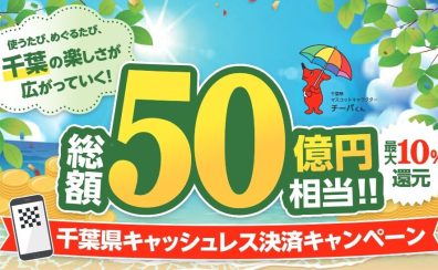 【お得な情報】千葉県のキャッシュレス決済キャンペーンのお知らせ!!