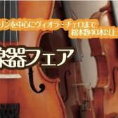 柏の葉店　弦楽器フェアを開催します🎻