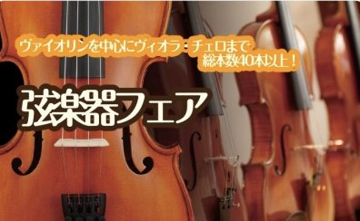 柏の葉店 弦楽器フェアを開催します🎻