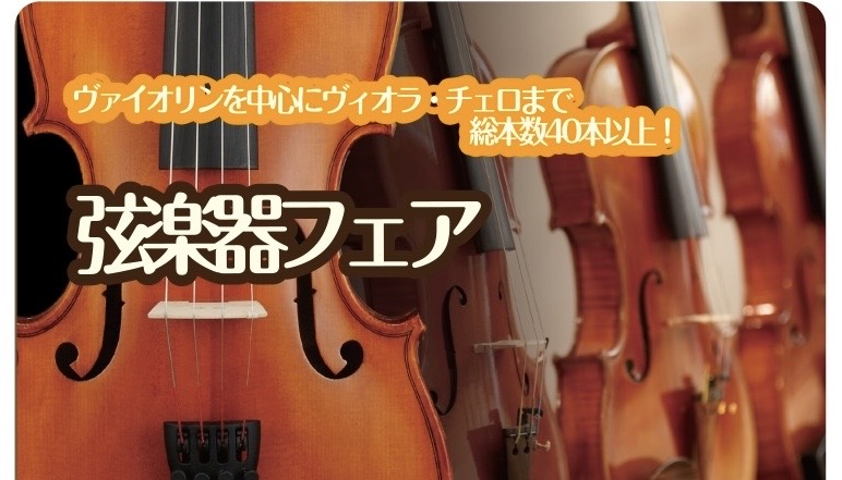 ～柏の葉店　弦楽器フェア～ 当店では、弦楽器を楽しむ方々におすすめの弦楽器・弓を幅広く集めた「弦楽器フェア」を開催いたします！ 初心者の方でもお気軽に始められるものから、普段はなかなか展示されない海外メーカーのものまで！ヴァイオリンを中心に、ヴィオラやチェロまで総本数40本以上の楽器が大集合！ 今回 [&hellip;]