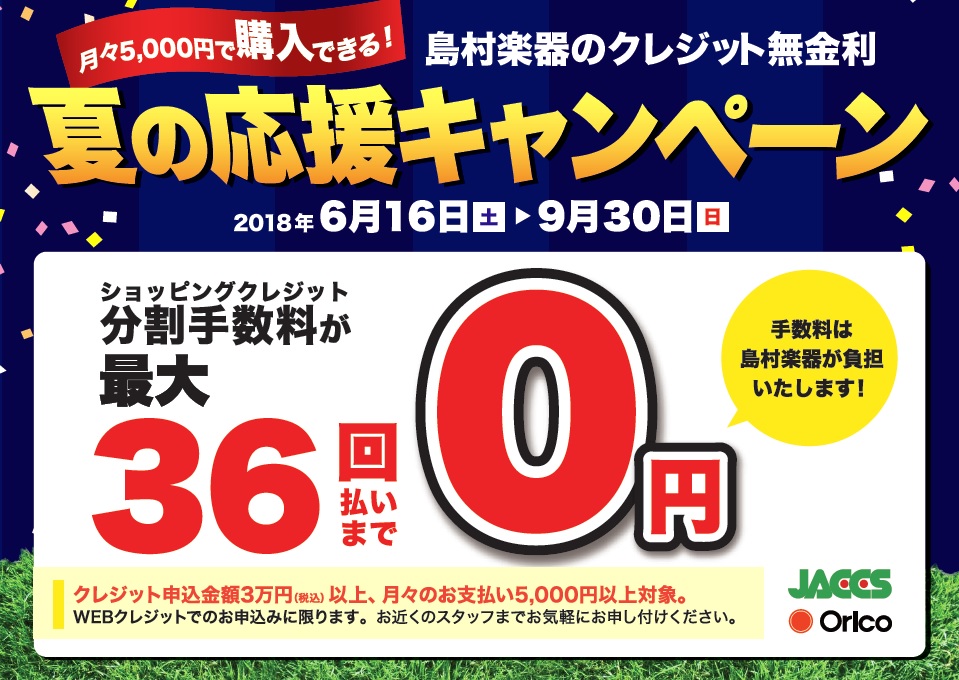 *大変ご好評いただいたキャンペーンにつき、実施再開する運びとなりました！ **ワンランク上の楽器をオトクに手に入れるチャンス!! ***キャンペーン概要 期間中、対象ブランドのギターやベース、ドラムなどが、分割払手数料￥0になるオトクなキャンペーンを開催！]]欲しかった、気になっていた、あの楽器を手 […]