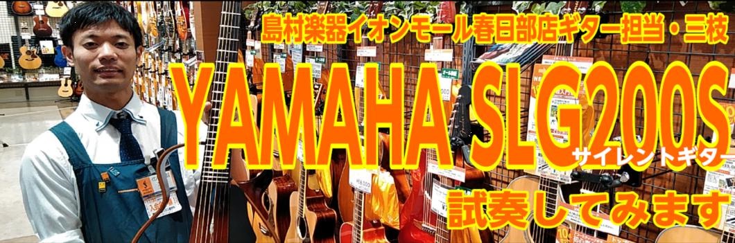 【サイレントギター】もうご近所さんを気にしないで練習が出来ます！YAMAHA SLG200SとSLG200Nをご紹介します！