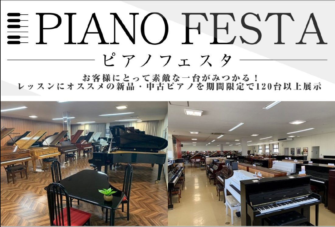 PIANO FESTA 2021！11月13日（土）～11月21日（日）期間限定で合計120台以上を特別展示！