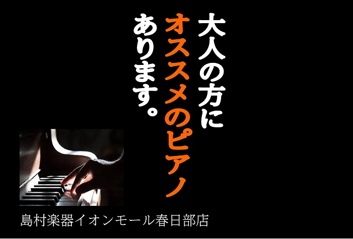 こんにちは、春日部店のピアノインストラクター西園です。 今回は島村楽器イオンモール春日部店に「大人の方にオススメのピアノコーナー」が出来ましたのでご案内させて頂きます。 *大人の方にオススメピアノコーナー *スタイリッシュかつ扱いやすいモデル、軽量にこだわっているモデル、サイズにこだわっているモデル […]