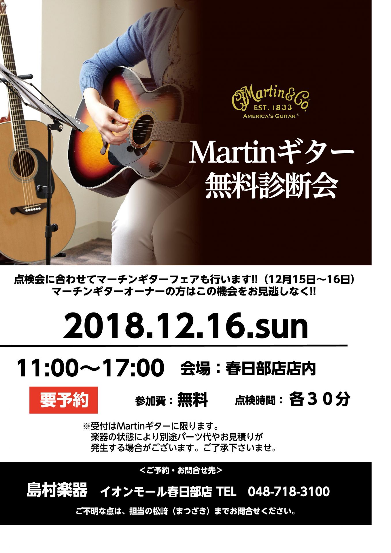 12/16(日）Martin無料診断会開催！