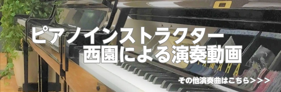 【演奏動画集】ピアノインストラクター西園による「名曲弾いてみました！」