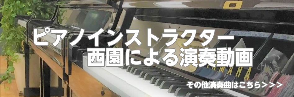 [https://www.shimamura.co.jp/shop/kasukabe/lesson-info/20170717/430::title=] こんにちは！ピアノインストラクター西園です。大人の方専用のピアノ教室を開講しております。 おススメの名曲を演奏してみました！ ***インストラクタ […]