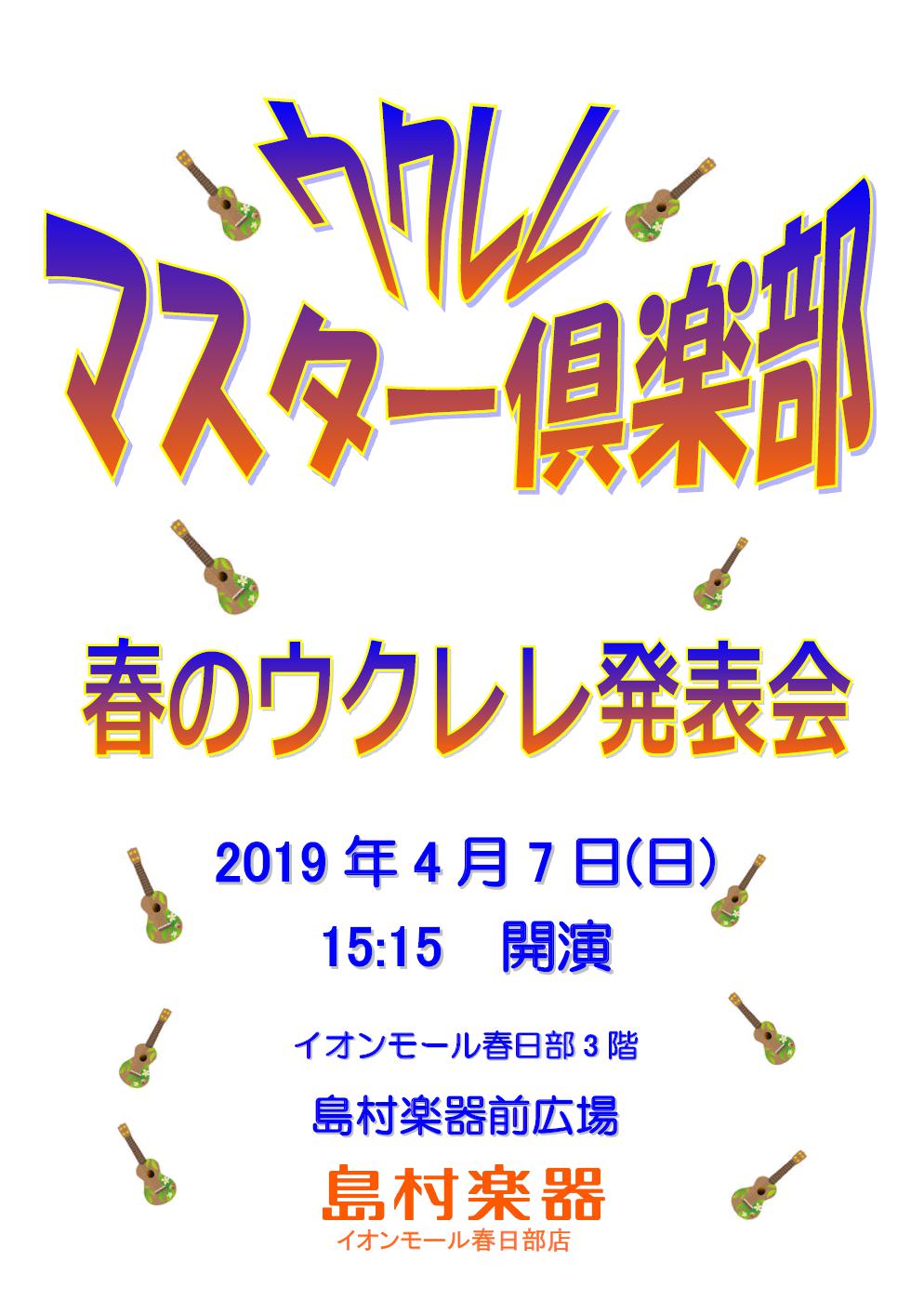 【ウクレレ】ウクレレマスター倶楽部の発表会終了しました。