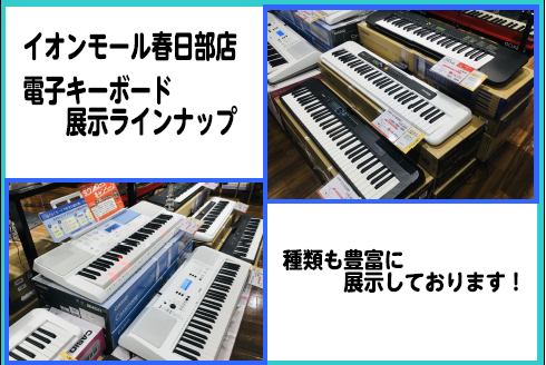 クリスマスプレゼントにも♪イオンモール春日部店キーボードラインナップ！