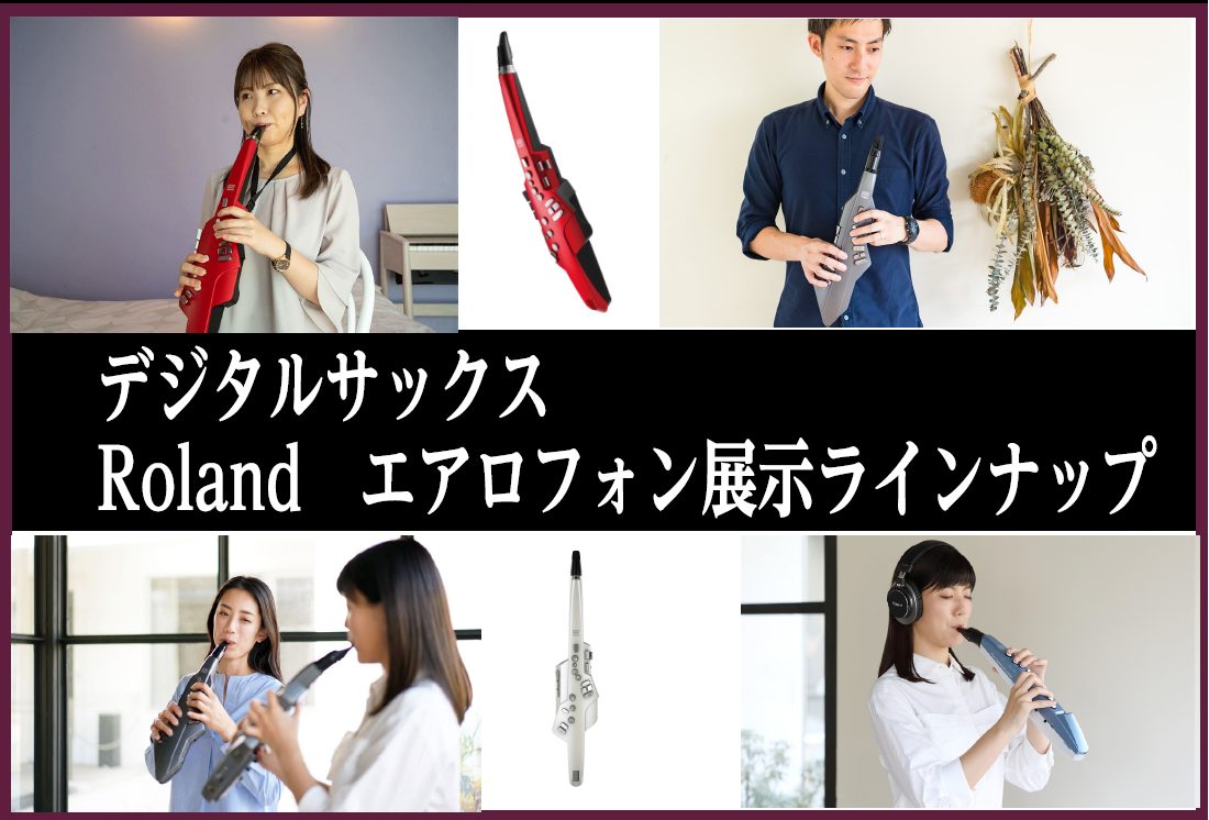 *デジタル管楽器Aerophone　]]AE-1・AE-05・AE-10お試しいただけます！ イオンモール春日部店では、[!!人気デジタルサックス　エアロフォンAEシリーズ!!]を展示中です！]]新型コロナウイルスの影響で家で過ごす時間が増える中、自宅で手軽に管楽器にを楽しみたい！そんな方へオススメ […]