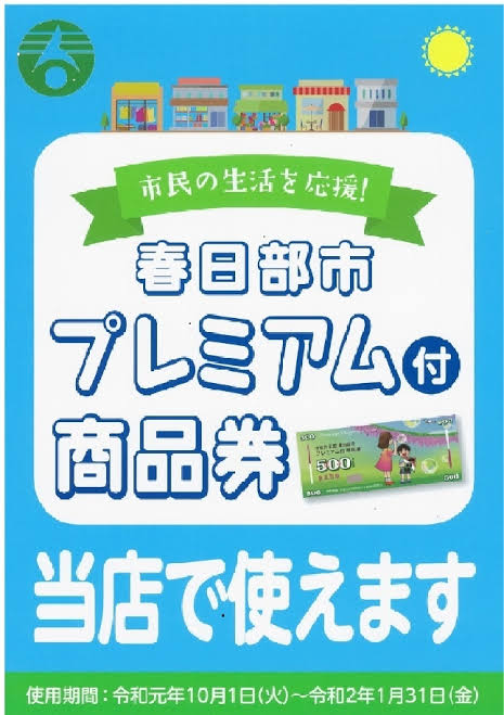 10月1日から、住民税非課税者・子育て世帯向けのプレミアム付商品券の販売・使用を開始されました。 当店でもご利用いただけますので、ぜひこの機会にご活用ください。 *プレミアム付商品券ご利用期間 |*ご利用期間|令和元（2019）年10月1日（火）～令和2（2020）年1月31日（金）| **ご注意  […]