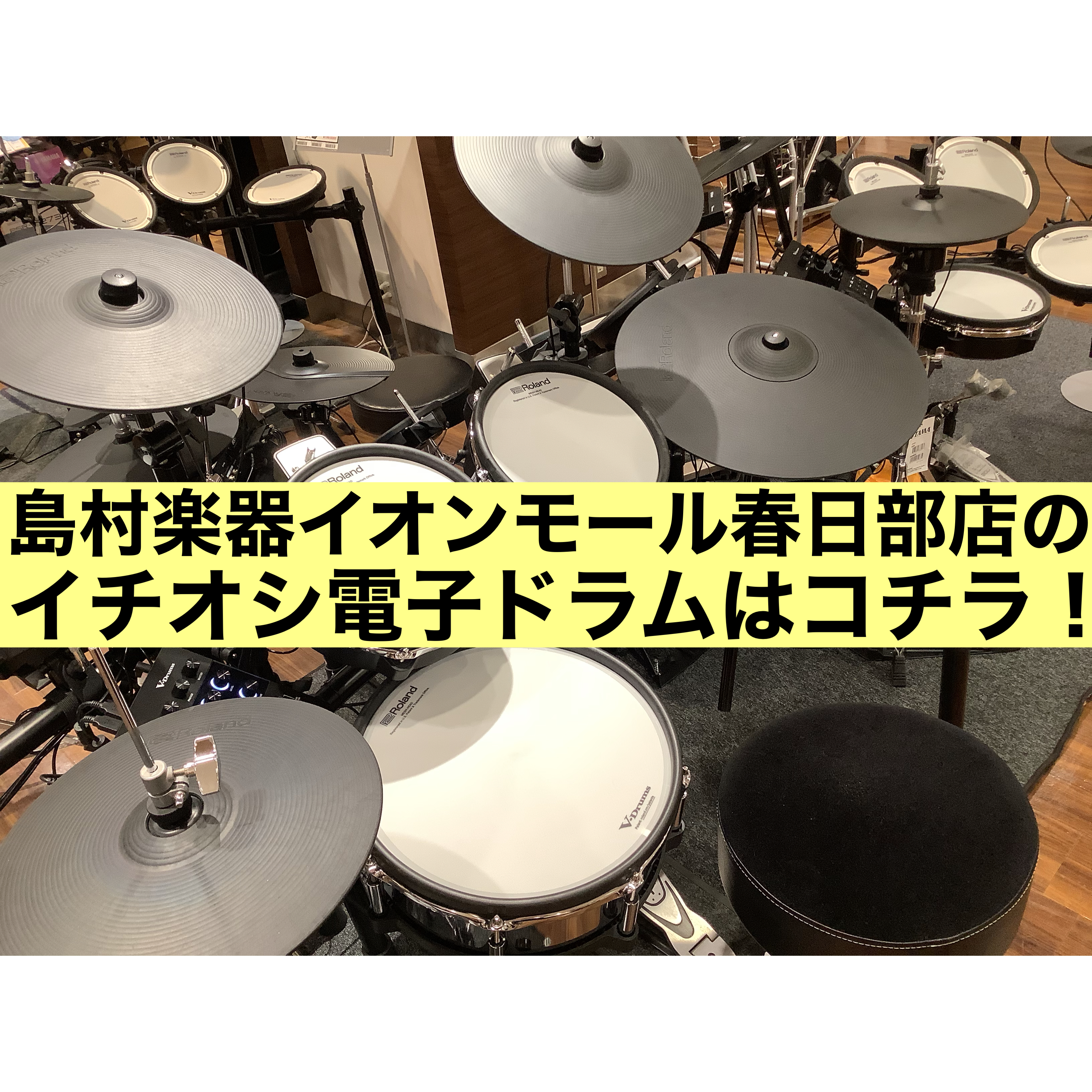 電子ドラム商品情報 イオンモール春日部店 島村楽器 イオンモール春日部店