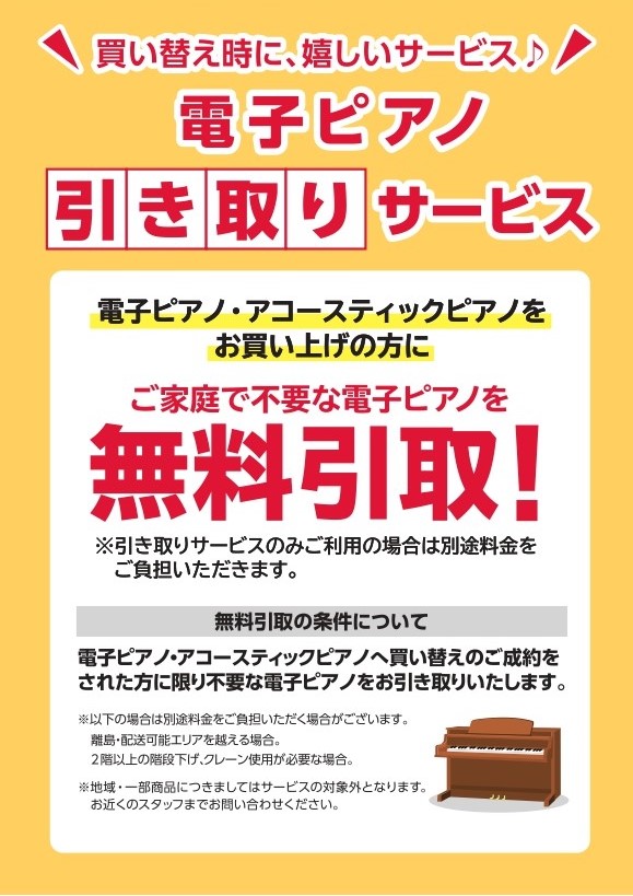 アコースティックピアノや新しい電子ピアノに買い替えたい 引っ越しの為に電子ピアノを処分したい 誰も使わなくなってしまったので処分したい など、電子ピアノの買取・下取・引き取りのご相談はお気軽にお問合せ下さい！ [!!＜買取＞お持ちの楽器を売ること。!!] [!!＜下取＞新しく楽器を買うときの購入資金 […]