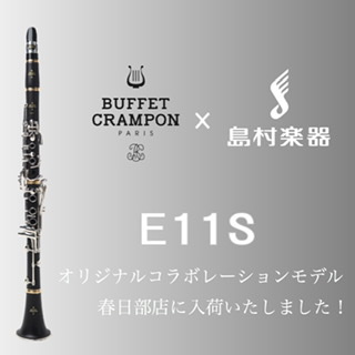 【新製品】Buffet Crampon×島村楽器コラボモデル E11Sクラリネット