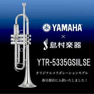 【新発売】YAMAHA×島村楽器コラボのトランペット『YTR-5335GSIILSE』