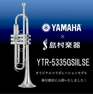 *『YTR-5335GSIILSE』YAMAHA×島村楽器コラボモデル **YAMAHAトランペットに島村楽器との待望のコラボレーションモデル！ |*ブランド|*商品型名| |YAMAHA|YTR-5335GSIILSE| **商品紹介 ヤマハトランペットYTR-5335は海外専売モデルですが、この […]