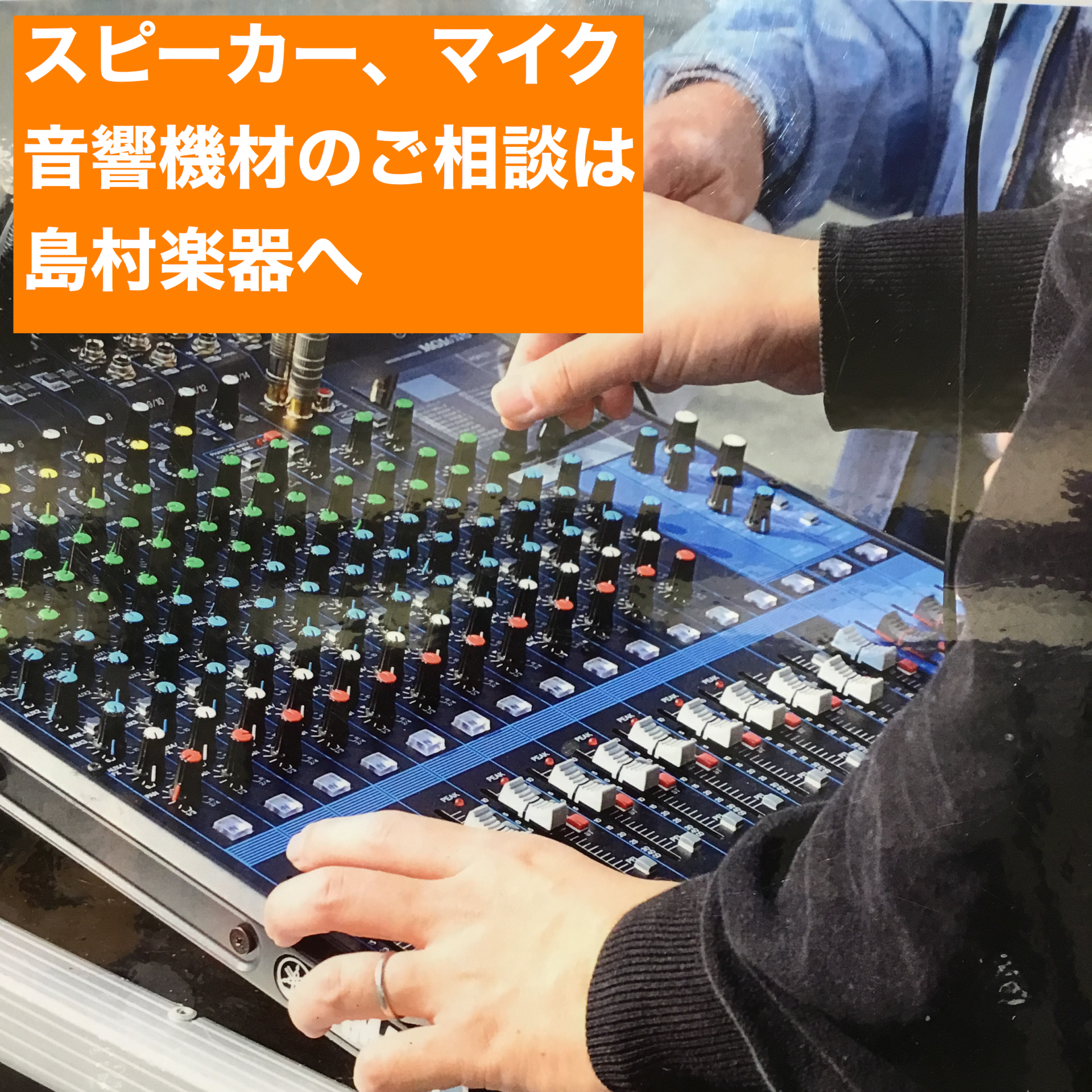 **春日部市でスピーカー、マイクなどの音響機材のご相談は島村楽器へ ミニライブ、町内会のお祭り、学校の運動会などのイベントで使用するスピーカーやマイクを取り扱っております。]]専門スタッフが目的やご予算に合わせてオススメの音響機材をご紹介させて頂きます。]]また会議向けの機材をお探しの方や、法人のお […]