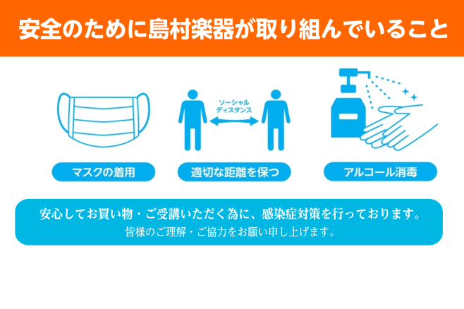 日頃より島村楽器をご愛顧いただき、誠にありがとうございます。 この度、新型コロナウイルスをはじめとする感染予防および拡散防止のため、当店では下記の取り組みを行っております。 店頭でお買い物のお客様、音楽教室を受講の生徒様に安心してご来店頂けるよう、感染拡大防止対策を行っております。 *店内 お店入り […]