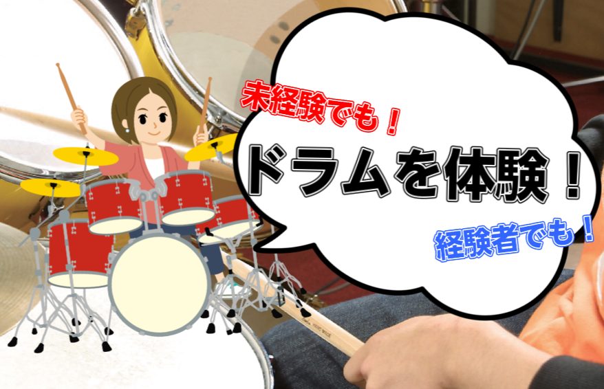 *春日部市、野田市、宮代町、杉戸町周辺でドラム教室の体験をしてみませんか イオンモール春日部店ではドラムの体験会を随時実施しています。今までは機会がなかった方！今がチャンスではないでしょうか、、、！ **どんな人がドラム教室に通っているの？ ドラムを演奏することに憧れていた方、ストレスの発散で体を動 […]