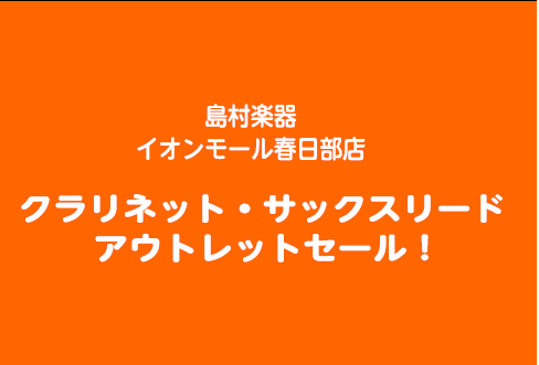 *木管リード、お得情報です！ 展示商品入れ替えにつき、シングルリードのアウトレットコーナーをご用意いたしました！ こちらのコーナーのリード、なんと！]]全て[!!定価から50％オフ!!]！！ E♭CL、B♭CL、BassCL、S.SAX、A.SAX、T.SAX、B.SAXの各種リード、箱もバラ売りも […]