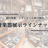 【木管、金管楽器】展示ラインナップのご紹介～管楽器アドバイザー常駐で安心なサポートも～