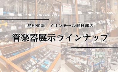 【木管、金管楽器】展示ラインナップのご紹介～管楽器アドバイザー常駐で安心なサポートも～