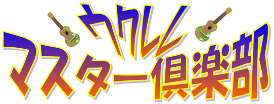 *ウクレレマスター倶楽部の様子がYouTubeで配信されました！ みなさま、こんにちは！ウクレレ担当の明角（めいかく）です。 このたび、『KA'ALA 猪古 Jr.のウクレレ動画』で、当店のウクレレ講座『ウクレレマスター倶楽部』が紹介されました！]]内容は11月1日(日)の体験講座、弾き語り講座、ソ […]