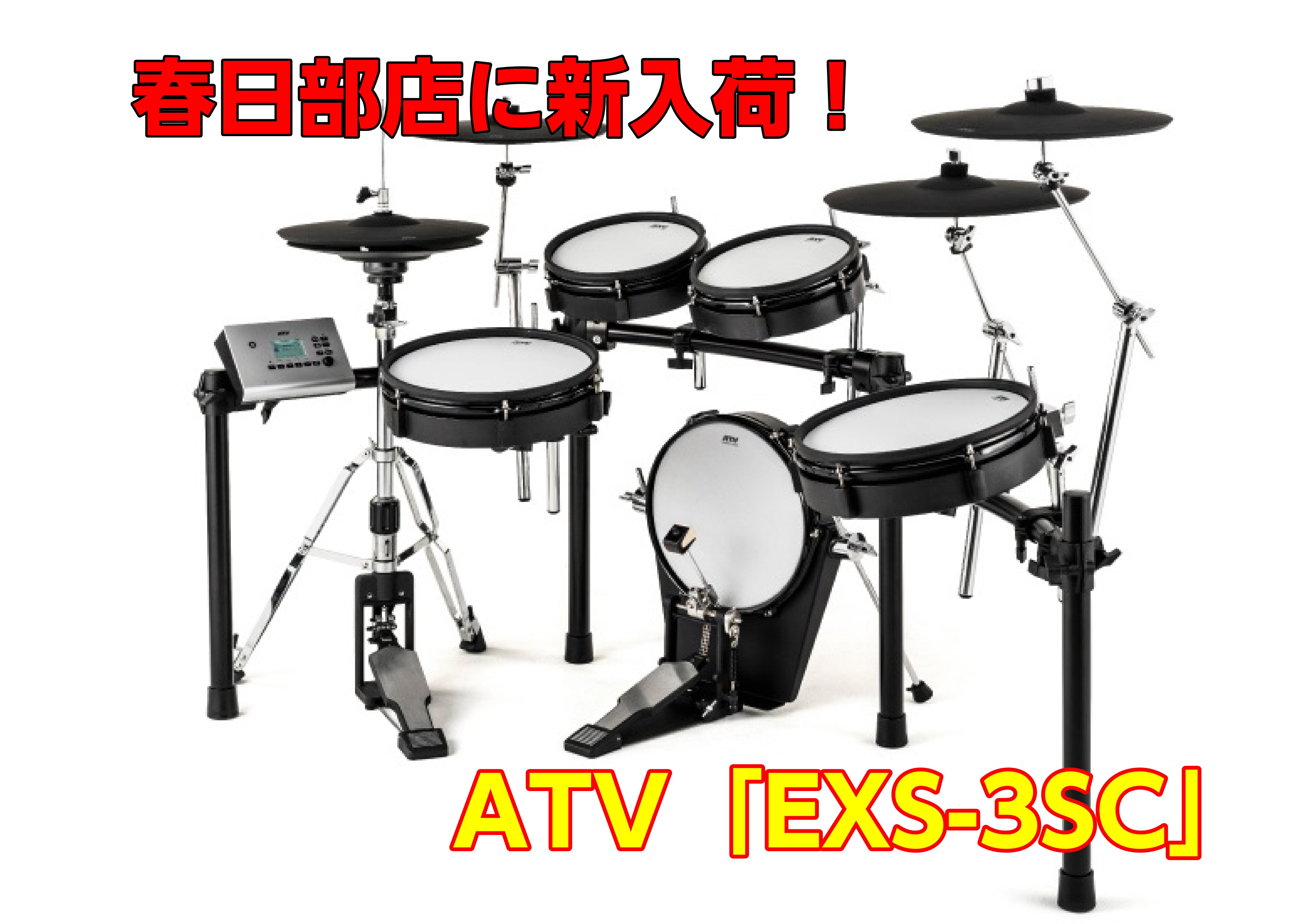 展示電子ドラムの新しい仲間！ATV「EXS-3SC」