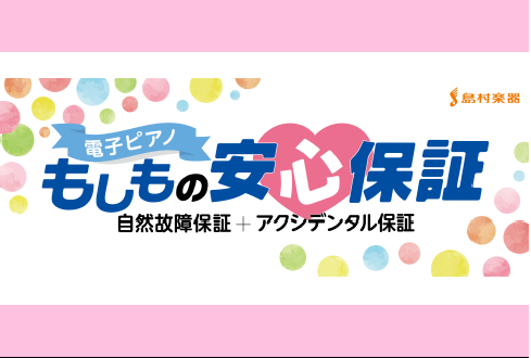 【電子ピアノ】長く大切に使っていただくために。もしもの安心保証のご案内