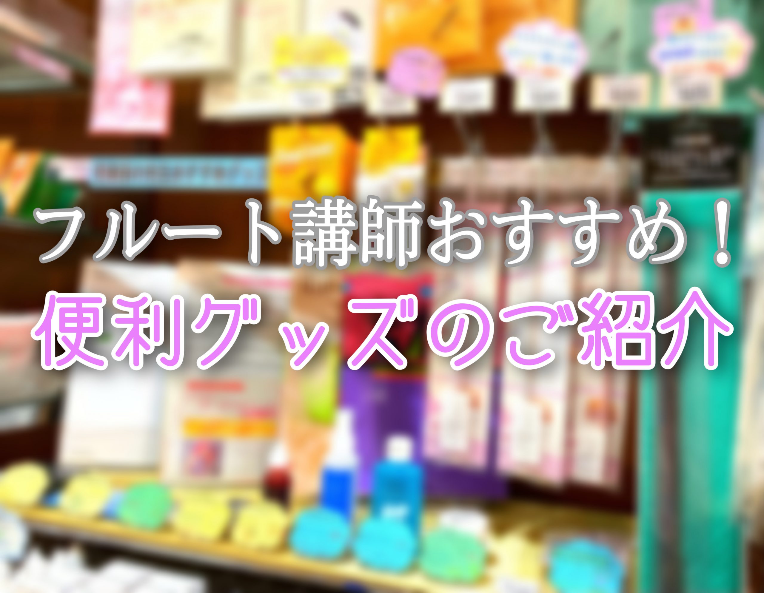 *フルートの先生による！フルート奏者の為の！便利&かわいいグッズをご紹介！ フルート奏者ならだれもが使う教則本、お掃除グッズ。先生がおすすめする教則本とお掃除グッズをご紹介します！吹奏楽部必見です！ **練習の方法に困ったときはコレ！ ***楽譜【デュオ練】 アンサンブルの練習方法が分からない方にお […]