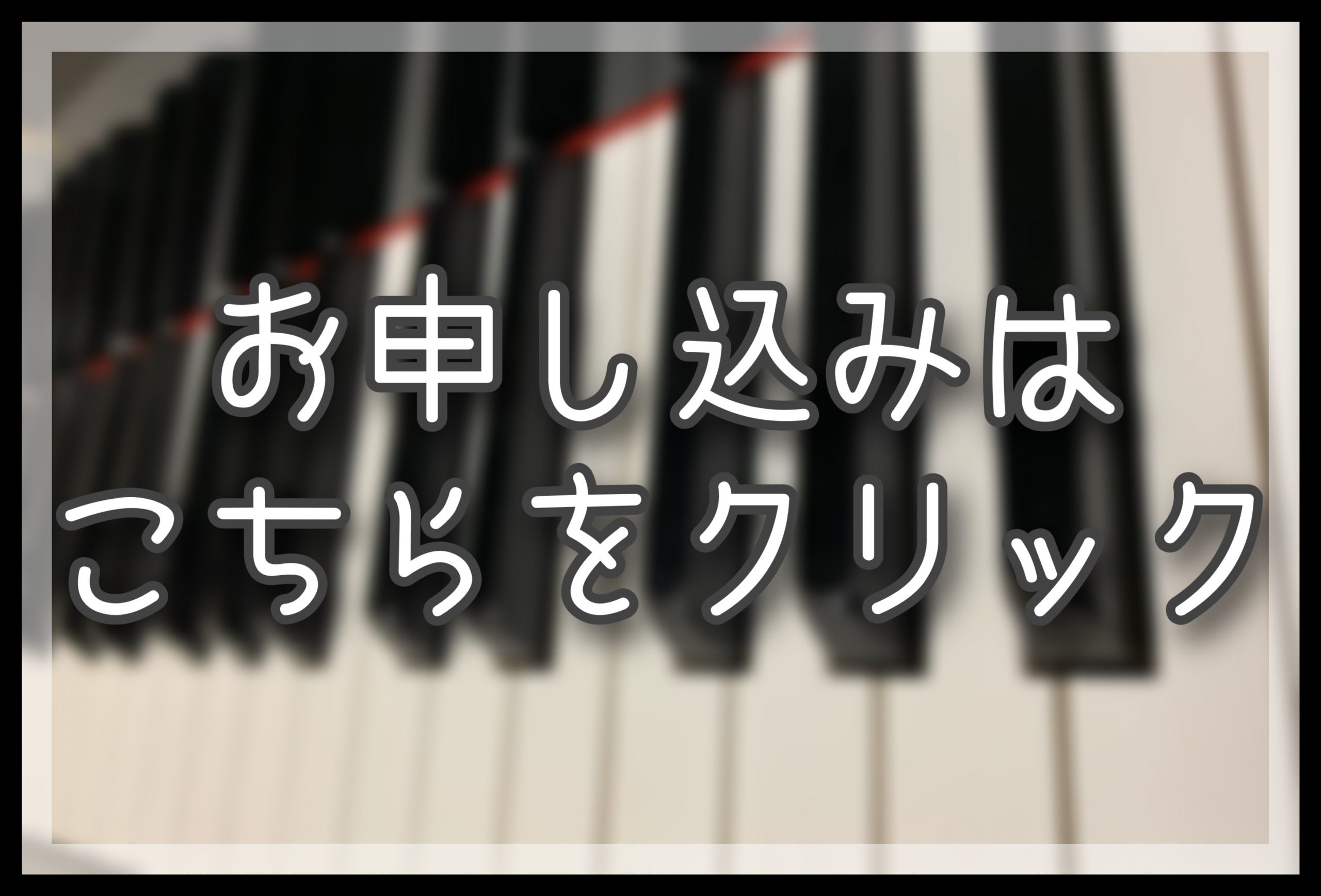 ピアノ　教室　春日部