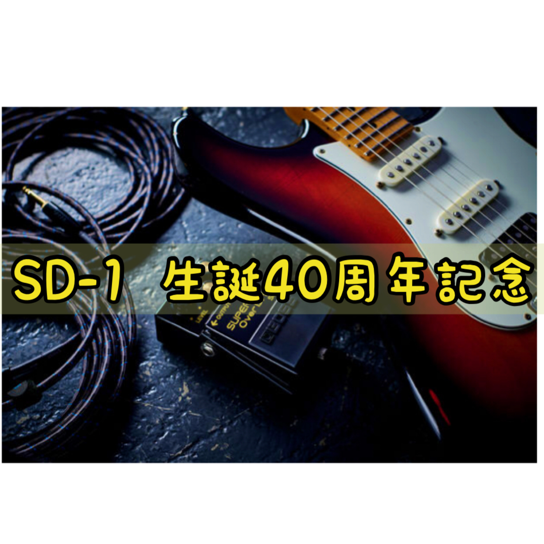 こんにちは。 エフェクター担当　小菅です！ 多くの方に愛されてきたSD-1が誕生して40年、 ついに当店にも[!!BOSS SD-1　40周年記念アニバーサリーモデルが入荷しました！！!!] 数量僅かですのでお早めにお問合せ下さい！ *BOSS (ボス)SD-1-4A ブラックの筐体、イエローのレタ […]