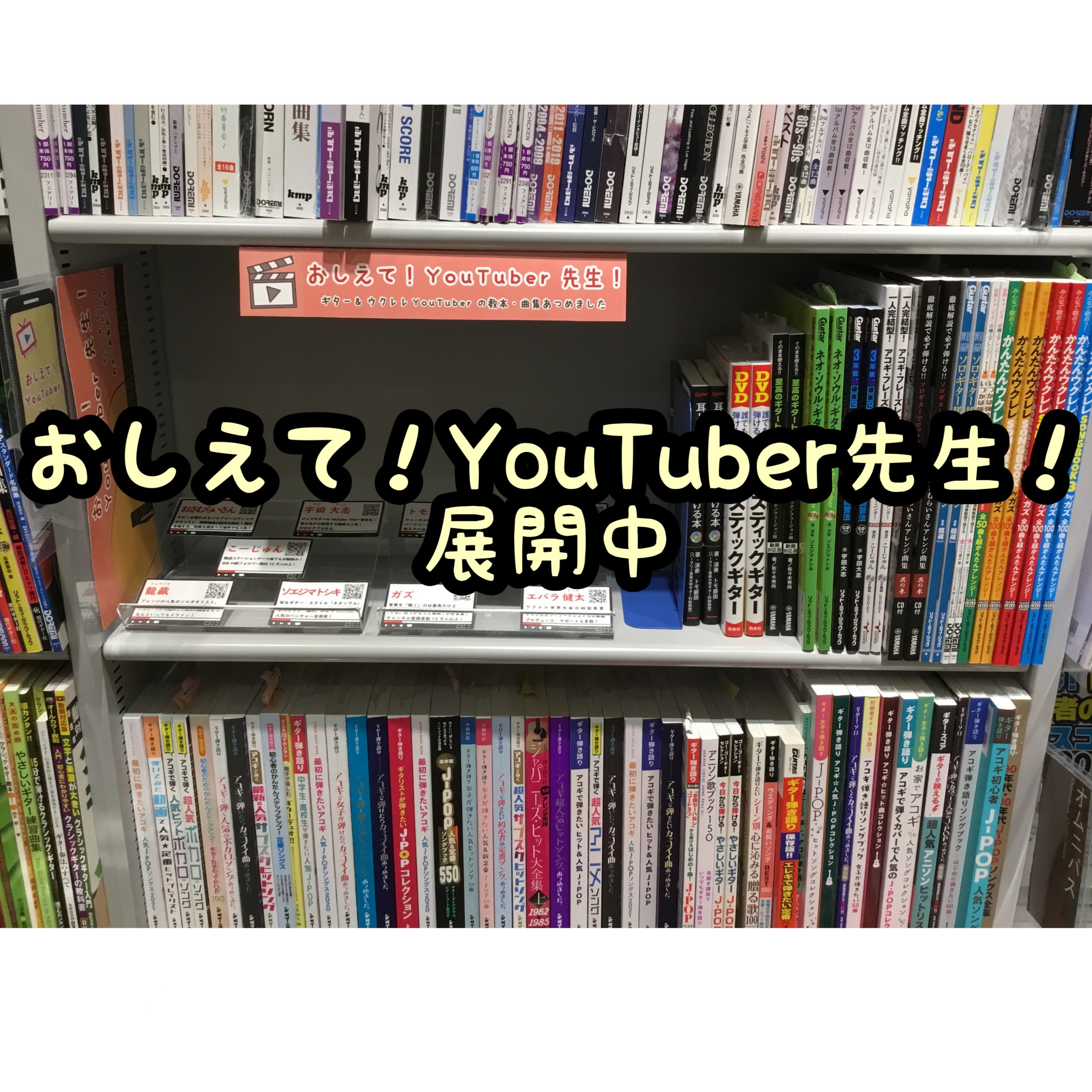 こんにちは。 スコア担当の小菅(こすげ)です！ おうちで過ごす時間が増えた現在で楽器を始めた方がたくさんいます。 店頭でギターやウクレレのお客様にいろいろとお話を伺ってみるとYouTubeをみながら練習をしてる方がけっこういる事が分かりました。 そこで当店ではYouTubeでご活躍されている「You […]