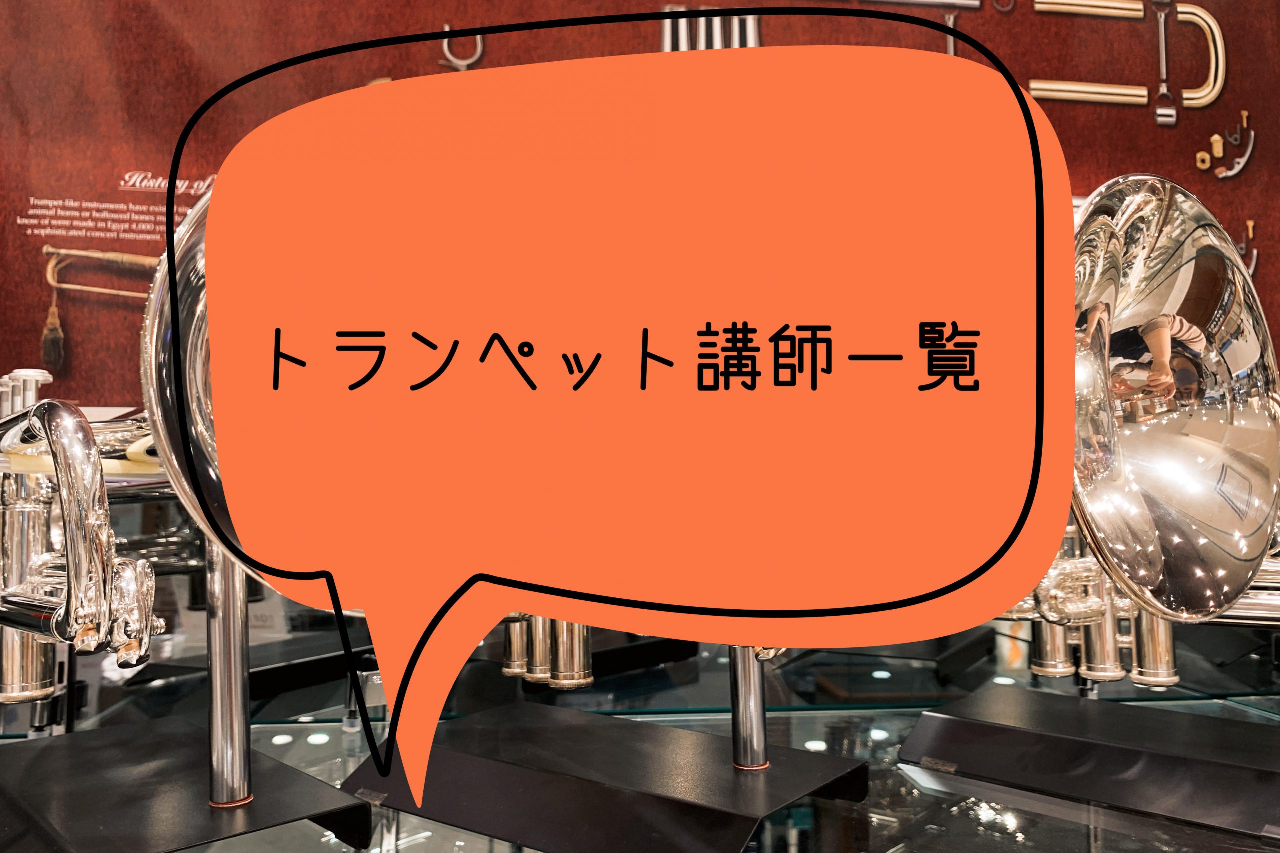 *春日部店のトランペット教室の先生をご紹介 ***先生からのコメントと一緒にご紹介いたします 春日部店の音楽教室では、曜日、時間固定で通えるトランペット教室を開講しています。 曜日によって担当の先生がいますので、気になる先生は是非詳しいプロフィールをチェックしてみて下さい。 トランペットを吹いてみた […]