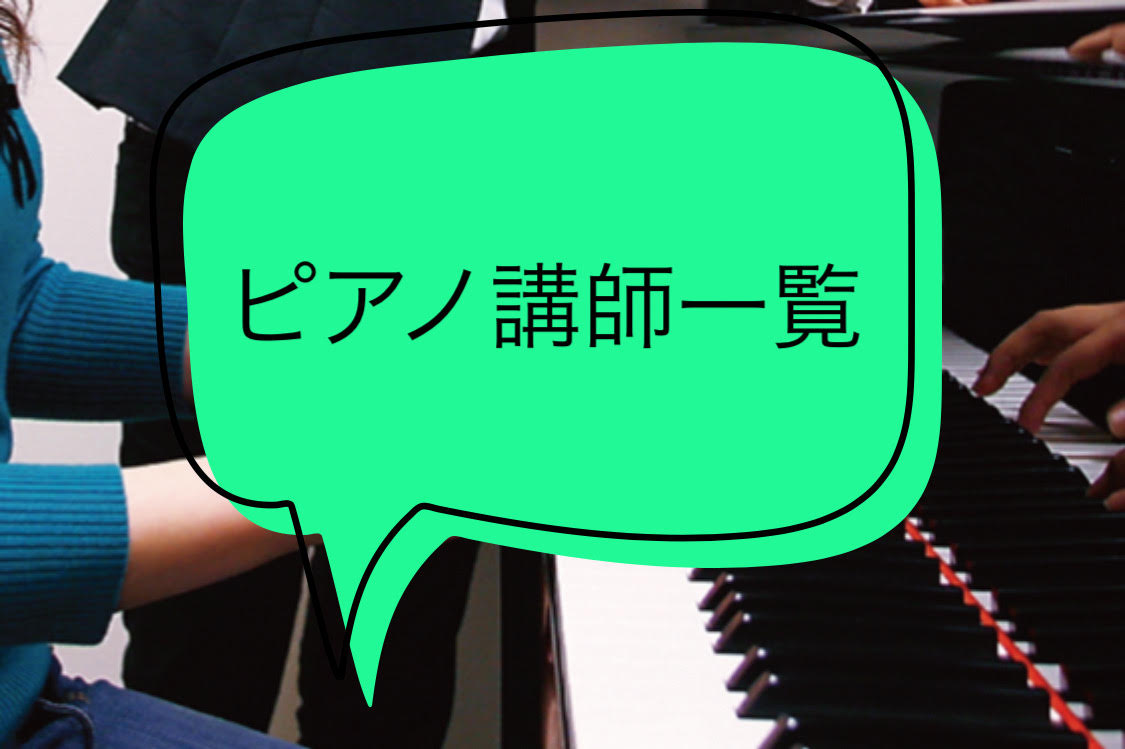 *春日部店のピアノ教室の先生をご紹介 ***先生からのコメントと一緒にご紹介いたします 春日部店では大人の方から子どもまで通える、ピアノ教室を開講しています。 曜日によって担当の先生がいますので、気になる先生は是非詳しいプロフィールをチェックしてみて下さい。 ピアノを習ってみたい、という方は一度、体 […]