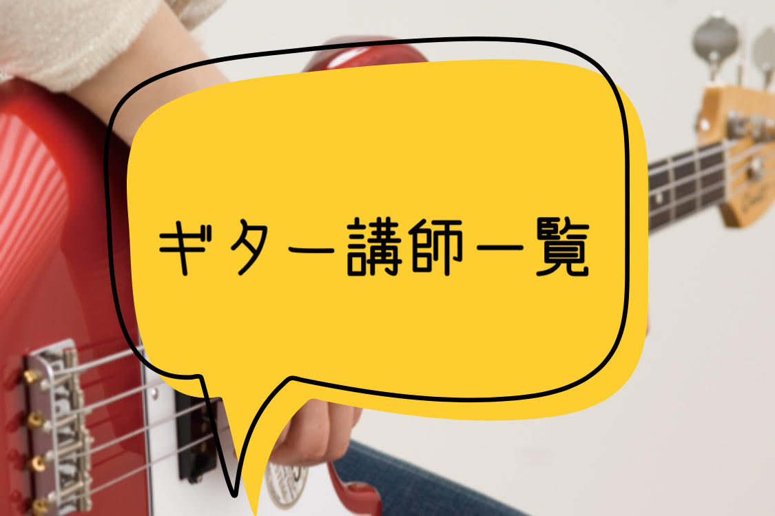 *春日部店のギター教室の先生をご紹介 ***先生からのコメントと一緒にご紹介いたします 春日部店では大人の方から子どもまで通える、ギター教室を開講しています。 曜日によって担当の先生がいますので、気になる先生は是非詳しいプロフィールをチェックしてみて下さい。 ギターをやってみたい、という方は一度、体 […]