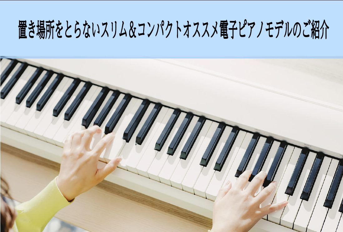 電子ピアノ｜置き場所をとらないスリム＆コンパクトオススメモデルのご紹介