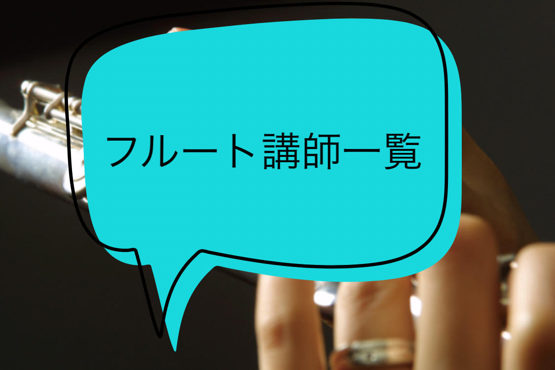 *春日部店のフルート教室の先生をご紹介 ***先生からのコメントと一緒にご紹介いたします 春日部店では曜日と時間を固定して通える、フルート教室を開講しています。 曜日によって担当の先生がいますので、気になる先生は是非詳しいプロフィールをチェックしてみて下さい。 フルートを習ってみたい、という方は一度 […]