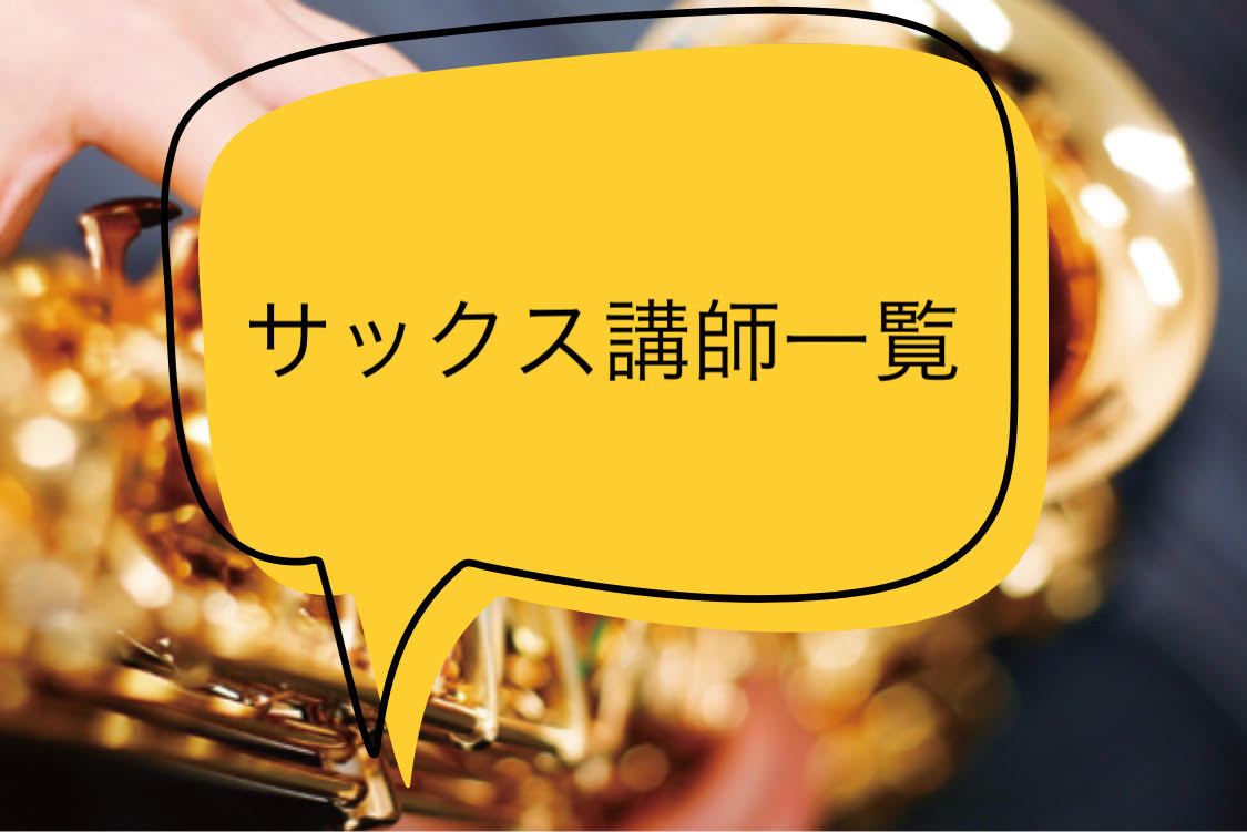 *春日部店のサックス教室の先生をご紹介 ***先生からのコメントと一緒にご紹介いたします 春日部店では曜日と時間を固定して通える、サックス教室を開講しています。 曜日によって担当の先生がいますので、気になる先生は是非詳しいプロフィールをチェックしてみて下さい。 サックスを習ってみたい、という方は一度 […]