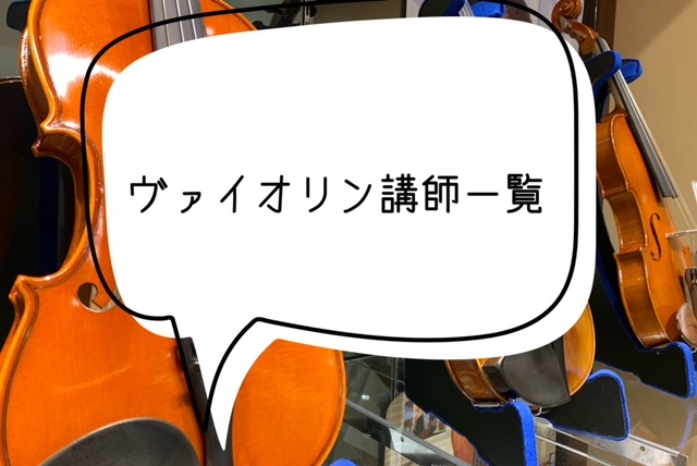 *春日部店のヴァイオリン教室の先生をご紹介 ***先生からのコメントと一緒にご紹介いたします 春日部店では曜日と時間を固定して通える、ヴァイオリン教室を開講しています。 曜日によって担当の先生がいますので、気になる先生は是非詳しいプロフィールをチェックしてみて下さい。 ヴァイオリンを習ってみたい、と […]