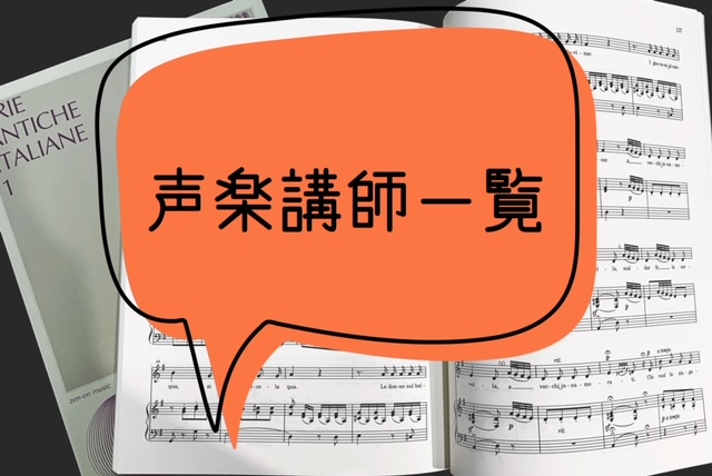 *春日部店の声楽教室の先生をご紹介 ***先生からのコメントと一緒にご紹介いたします 春日部店では曜日と時間を固定して通える、声楽教室を開講しています。 曜日によって担当の先生がいますので、気になる先生は是非詳しいプロフィールをチェックしてみて下さい。 声楽を始めてみたい、という方は一度、体験レッス […]