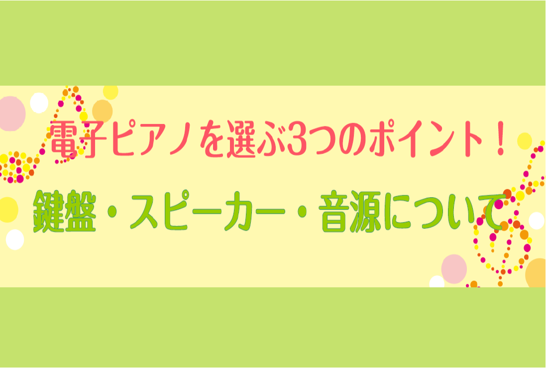 電子ピアノを選ぶ上での3つのポイントをご紹介しております。<br />
ぜひ大切なピアノ選びのご参考にしてみてください。