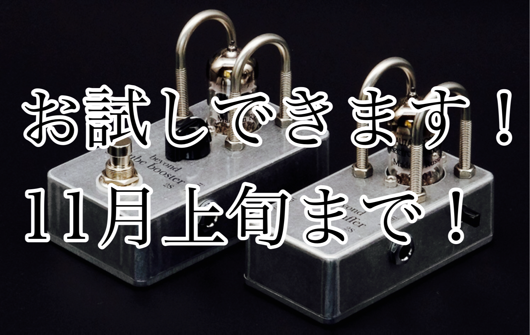 beyond tube buffer 2s 真空管エフェクター