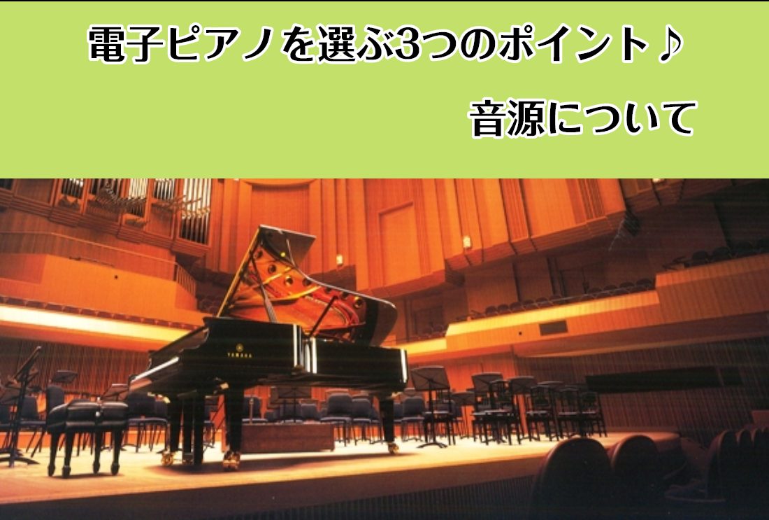 電子ピアノのカタログなどを見ていると[!!音源!!]という言葉がよくでてきます。この[!!「音源」!!]とはどういったものなのでしょう?]]実は、電子ピアノを選ぶ上でとても大事なポイントの一つになります。今回は、電子ピアノの[!!「音源」!!]についてご紹介いたします！ ===mokuji=== * […]