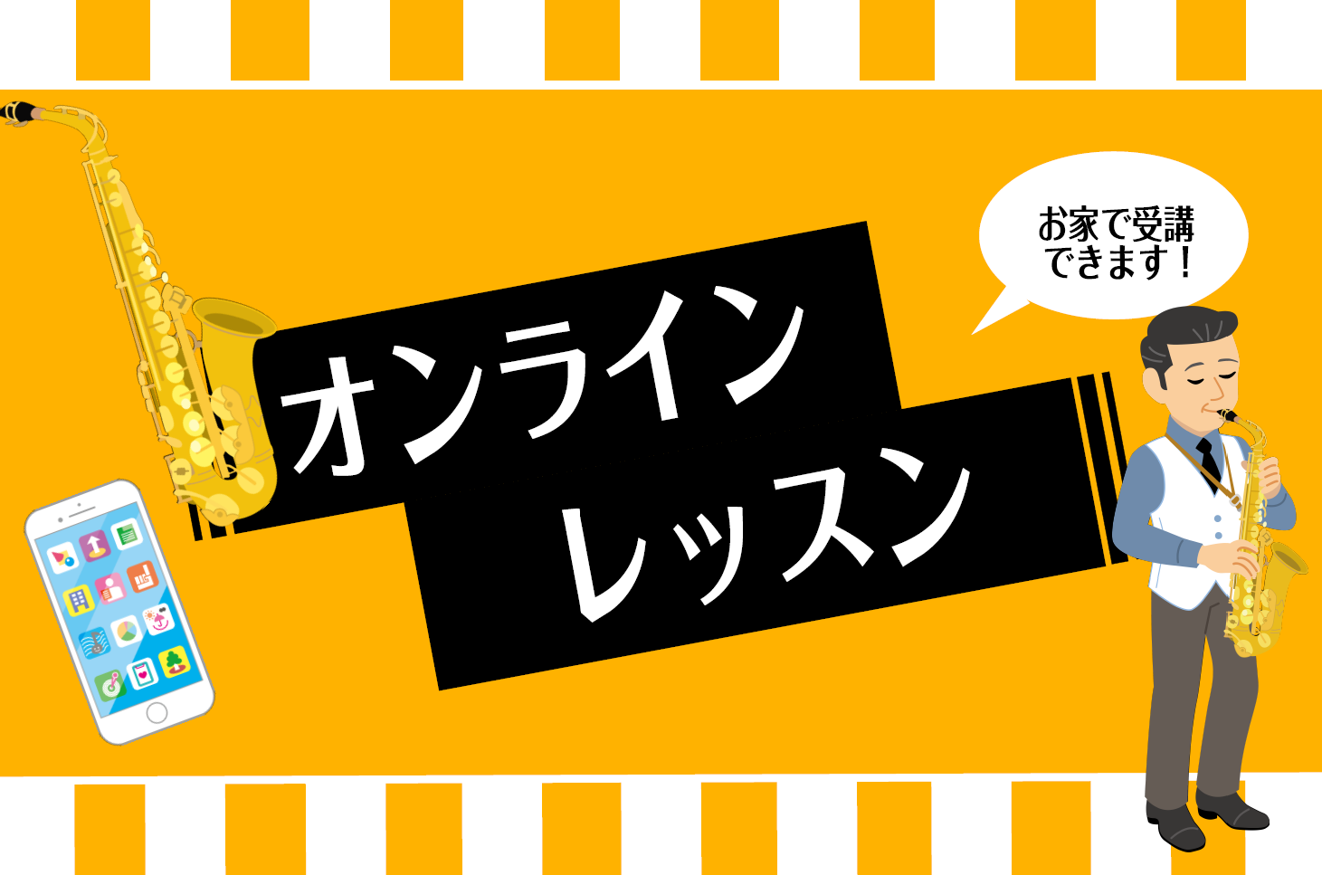 島村楽器サックスオンラインレッスン