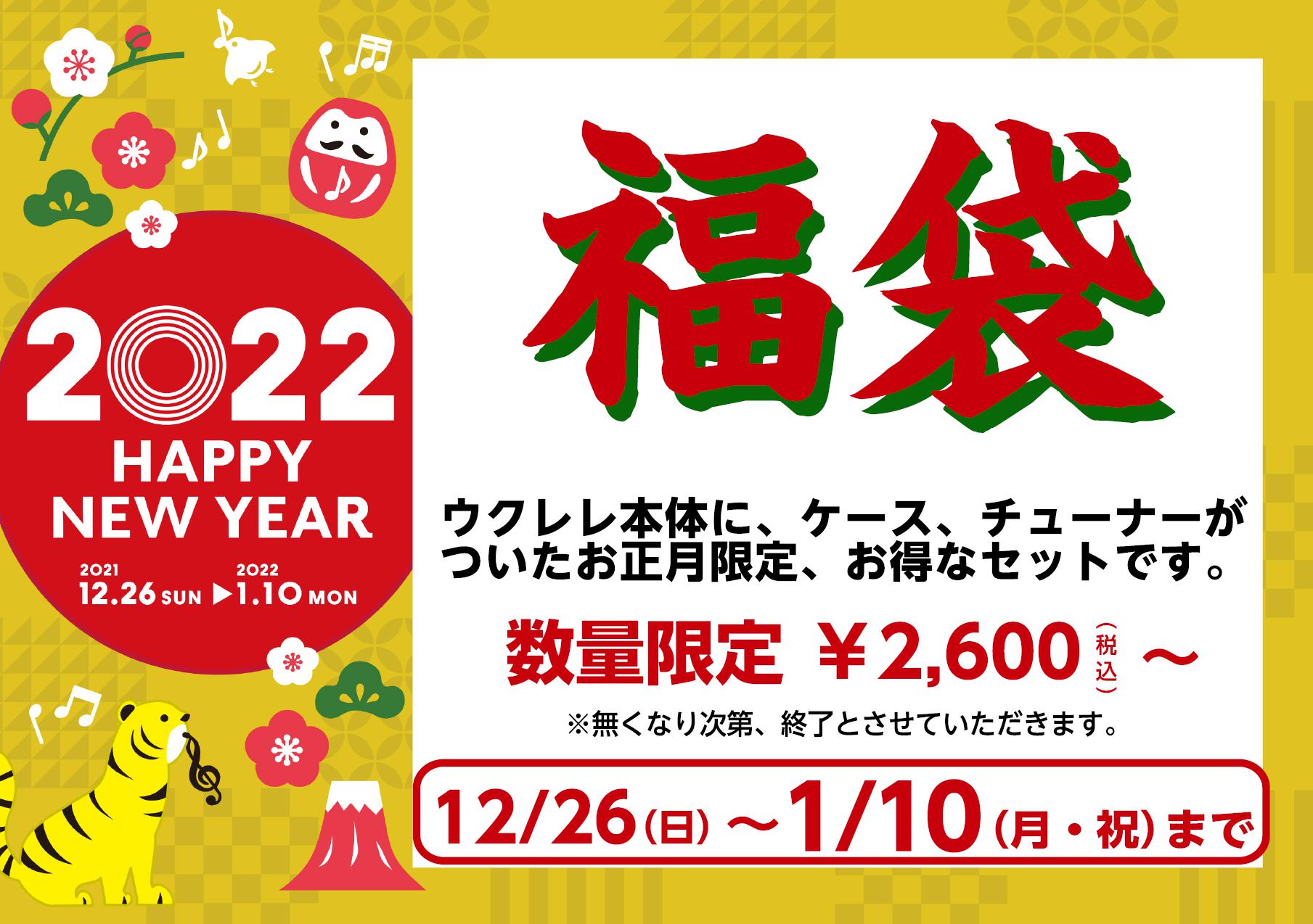 *ウクレレ福袋販売開始！ **12月26日(日)～1月10日(月・祝)まで 毎年恒例になりましたウクレレ福袋が今年も販売開始いたしました。]]内容は、ウクレレ本体とケース、チューナーがついたお得なセットになっております。新年からウクレレを始めてみたい方には特におすすめです。また、ちょっと頑張りたい方 […]