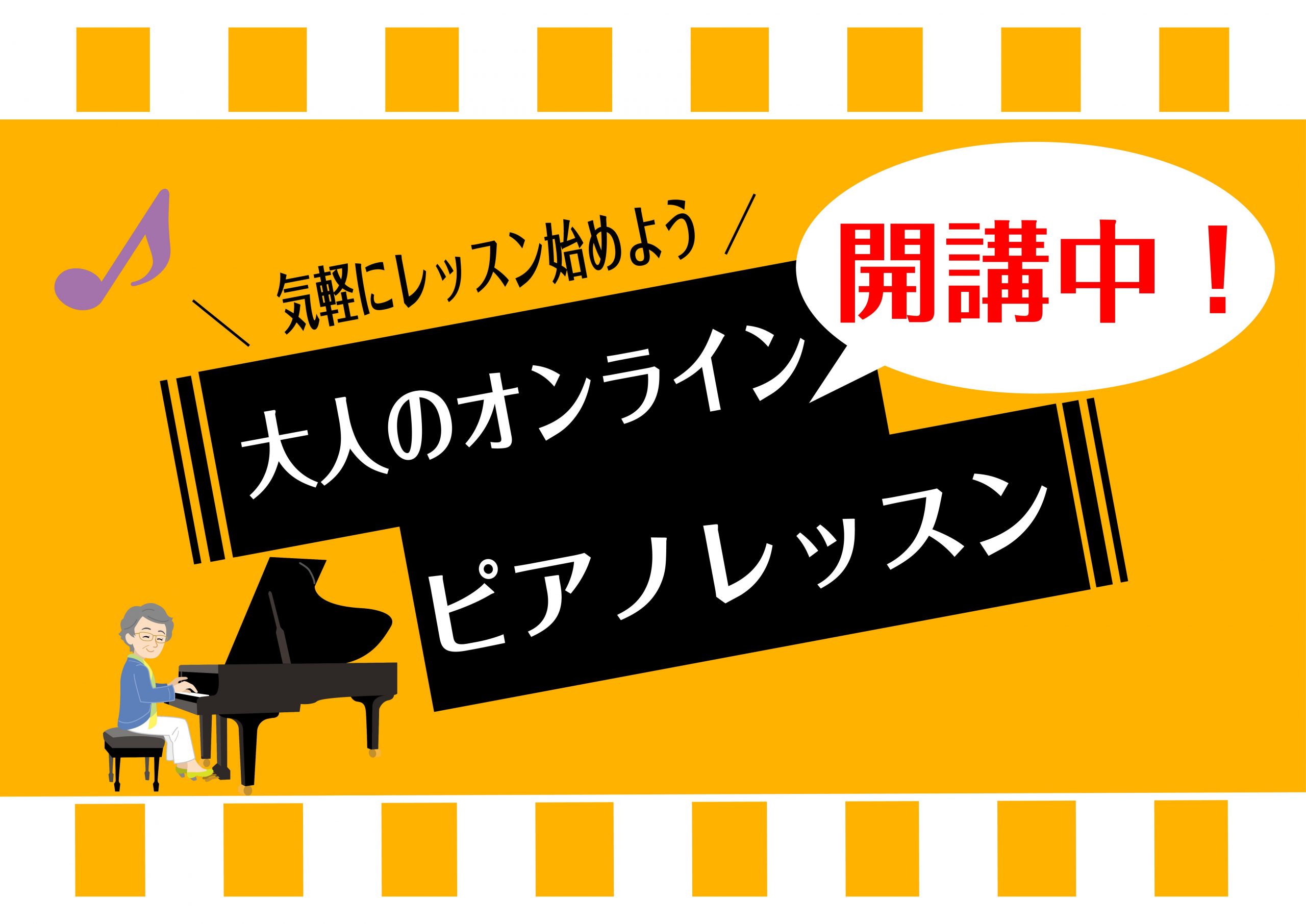 大人のためのピアノオンラインレッスン|ご自宅があっという間に教室に