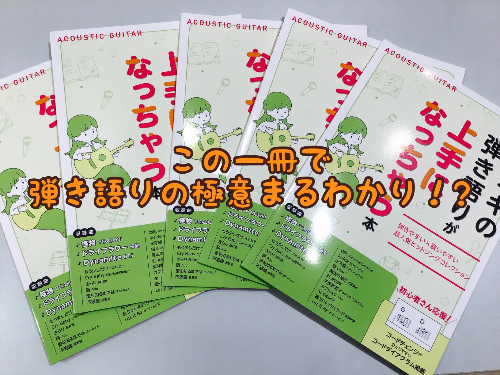 「アコギの弾き語りが上手になっちゃう本」新発売！